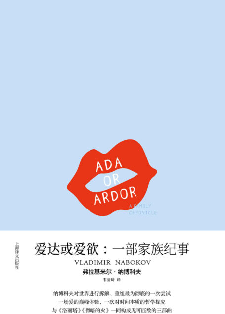 爱达或爱欲: 一部家族纪事 (纳博科夫作品系列)