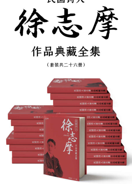 民国诗人徐志摩作品典藏全集（套装共二十六册）【胡适、沈从文、梁实秋推荐！志摩神韵！含《再别康桥》《翡冷翠的一夜》等名篇】