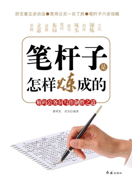 笔杆子是怎样炼成的