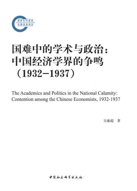 国难中的学术与政治:中国经济学界的争鸣(1932—1937) (国家社科基金后期资助项目)
