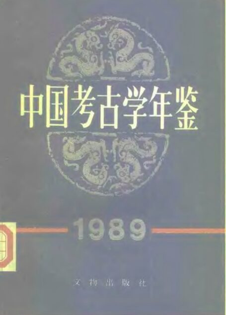 中国考古学年鉴1989