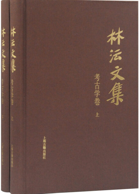 林沄文集·考古学卷[全二册](上海古籍)