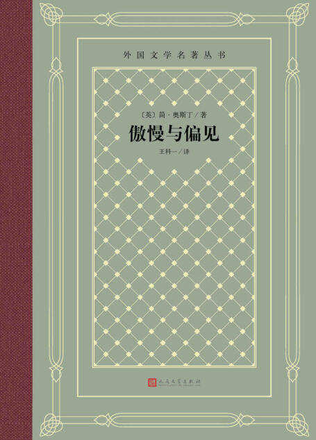 傲慢与偏见(被英国小说家和戏剧家毛姆列为世界十大小说之一;多次被搬上银幕;经典“网格本”重新上市) (外国文学名著丛书)