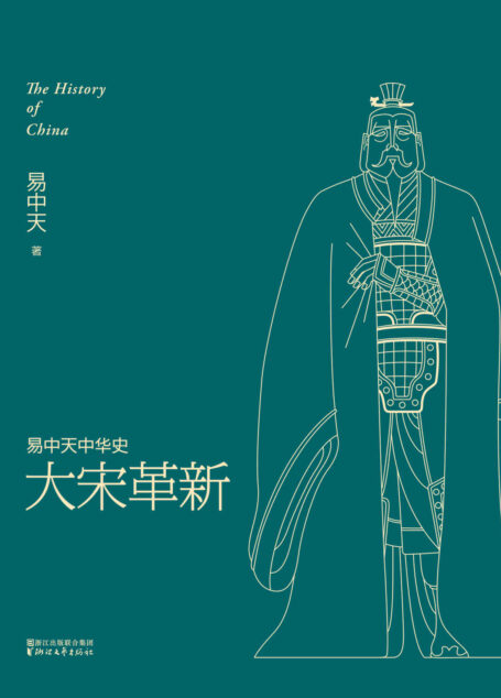 大宋革新 (易中天中华史 17)