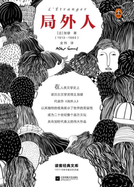 读客经典文库:局外人(如果你在人群中感到格格不入,一定要读《局外人》!权威学者万字导读、原创插画、全新译本!)