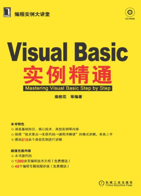 Visual Basic实例精通 (编程实例大讲堂)