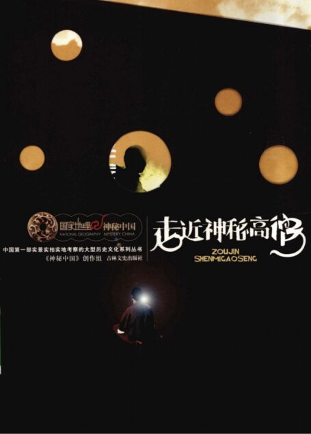 国家地理·神秘中国–走近神秘高僧