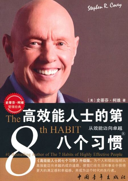 高效能人士的第八个习惯:从效能迈向卓越 (史蒂芬•柯维管理经典)