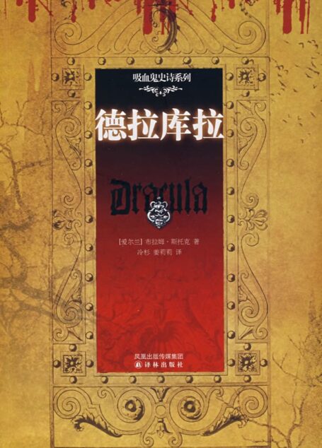 德拉库拉 (Dracula译林经典)
