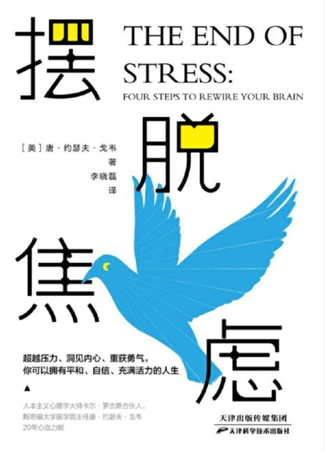 摆脱焦虑【人本主义心理学大师卡尔·罗杰斯合伙人、斯坦福大学医学院主任唐·约瑟夫·戈韦20年心血力献!4大科学步骤,14天强化训练,彻底攻破压力壁垒,从此挥别黯淡人生!】
