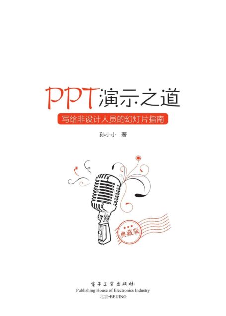 PPT演示之道:写给非设计人员的幻灯片指南(典藏版)(全彩)