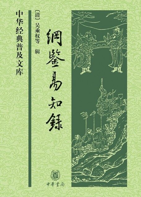 纲鉴易知录（上下册）——中华经典普及文库