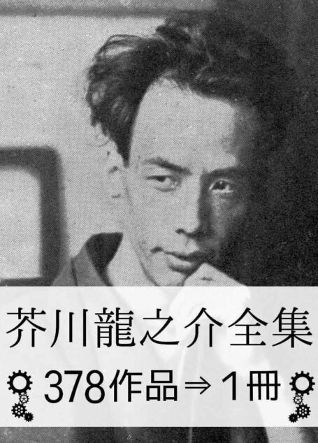 『芥川龍之介全集・378作品⇒1冊』
