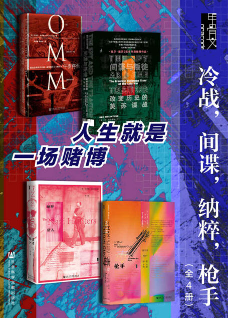 甲骨文·冷战，间谍，纳粹，枪手（全4册 间谍与叛徒+毒枪手+纳粹猎人+午夜将至）【人生就是一场赌博】