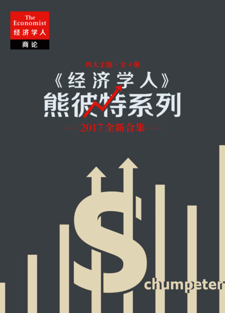 《经济学人》熊彼特系列2017全新合集（四册合辑包括了全年金融、商业、管理观察的精华文章。） (《经济学人·商论》选辑)