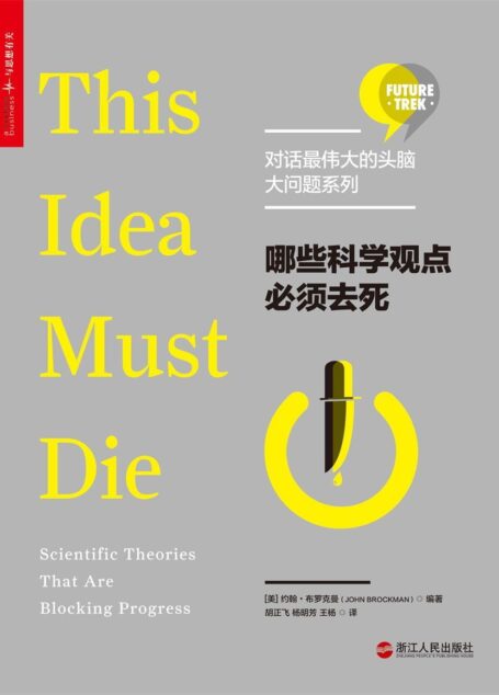 哪些科学观点必须去死 (对话最伟大的头脑·大问题系列)