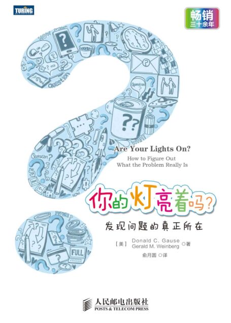 你的灯亮着吗?:发现问题的真正所在