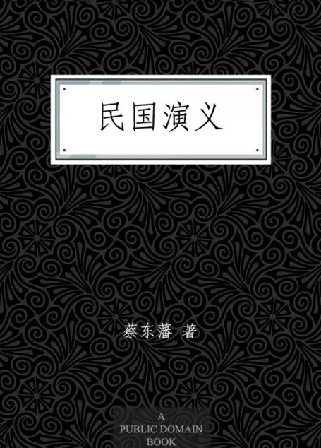民国演义 (中国历代通俗演义)
