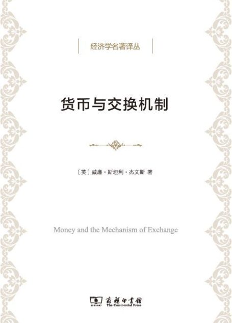 货币与交换机制