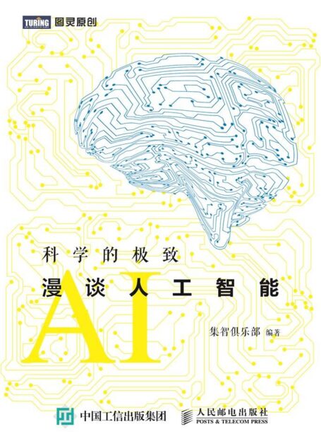 科学的极致 漫谈人工智能 (图灵原创)