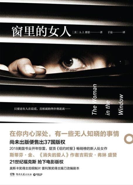 窗里的女人(2018美国书业开年惊雷,媲美《消失的爱人》的重磅心理惊悚小说,登顶《纽约时报》畅销榜的新人处女作 !)
