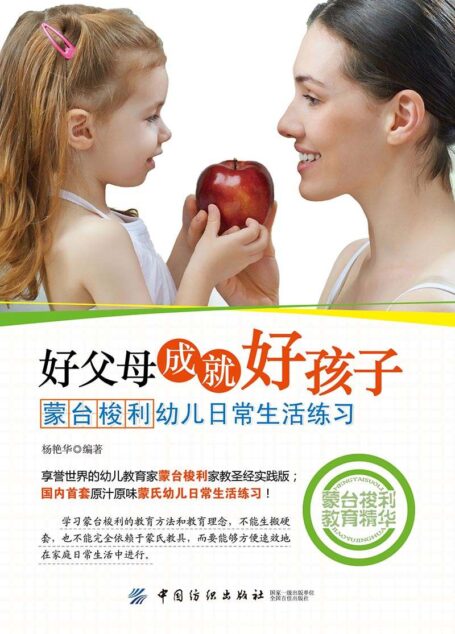 好父母成就好孩子:蒙台梭利幼儿日常生活练习