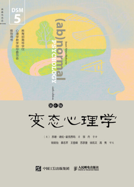 变态心理学(第6版·DSM-5更新版)(一本书让你了解抑郁障碍、焦虑障碍、强迫症、恐怖症、孤独症等各种异常心理的成因、诊断和治疗手段)