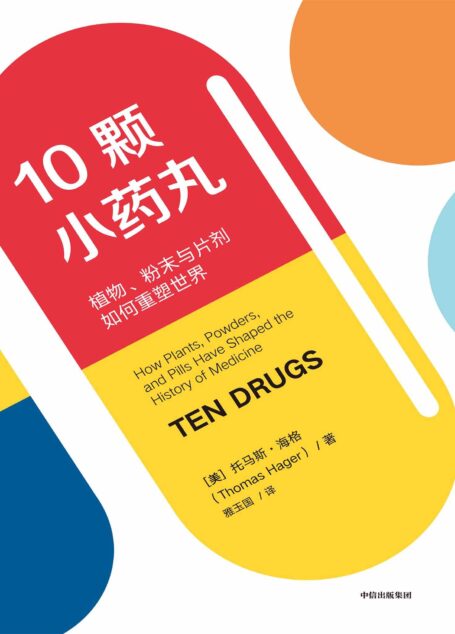 10颗小药丸:植物、粉末与片剂如何重塑世界(视角独特的医药小史,窥见药物如何塑造了跨世纪的人类医学发展!)