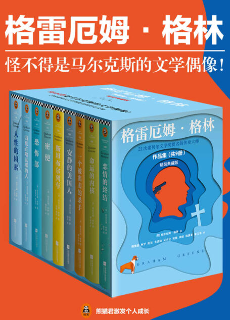 格雷厄姆·格林作品集（读客熊猫君出品，套装共9册。怪不得是马尔克斯的文学偶像，21次诺贝尔文学奖提名的传奇大师！)
