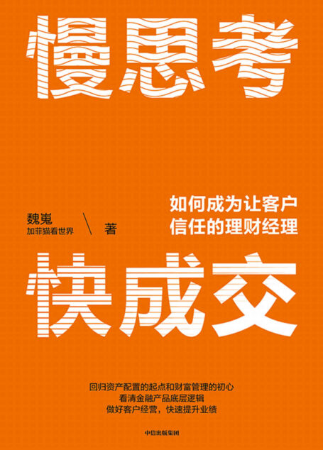 慢思考,快成交(财富管理大V“加菲猫看世界”给理财经理的职业精进指南)
