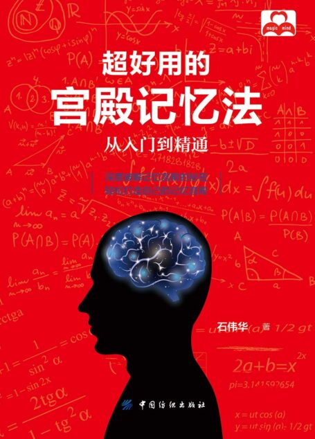 超好用的宫殿记忆法:从入门到精通