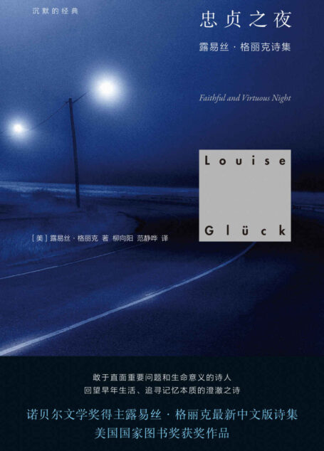 沉默的经典:忠贞之夜【美国国家图书奖获奖作品。敢于直面重要问题和生命意义的诗人;追寻记忆本质的澄澈之诗】