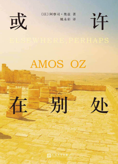或许在别处(以色列国宝作家阿摩司·奥兹为你讲述以色列这个年轻国家的前世今生。带一本奥兹的书,去以色列进行深度游!)