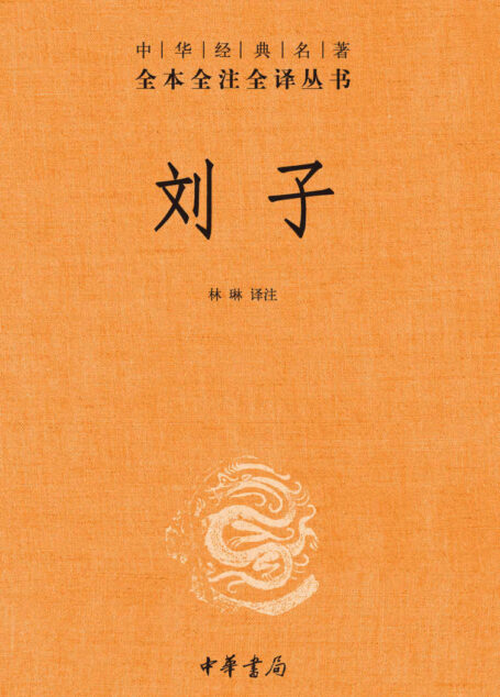 刘子–中华经典名著全本全注全译 (中华书局)