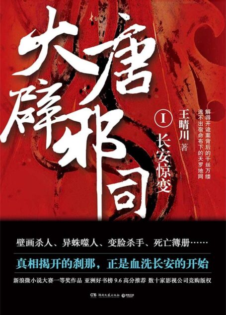 大唐辟邪司.1（新浪微小说大赛一等奖作品，亚洲好书榜9.6分诚意推荐，微博话题3000万+阅读量鼎力支持。）（影视项目启动中）