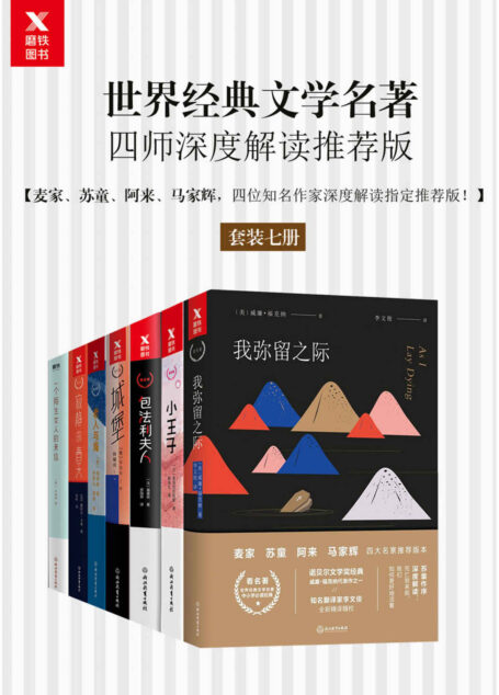 茅盾文学奖、鲁迅文学奖作家 麦家、苏童、阿来、马家辉深度解读世界经典文学名著(套装七册)【包含《老人与海》、《小王子》、《我弥留之际》等】
