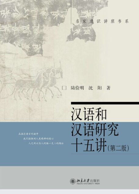 汉语和汉语研究十五讲(第二版) (名家通识讲座书系)