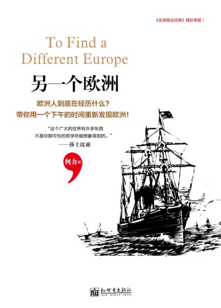 另一个欧洲(《全球商业经典》精彩奉献,系列丛书第3本,探访世界“10人组”最新报道!真实的欧洲远不是你想象的样子。) (何力系列)