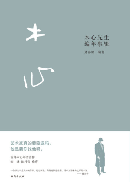 木心先生编年事辑