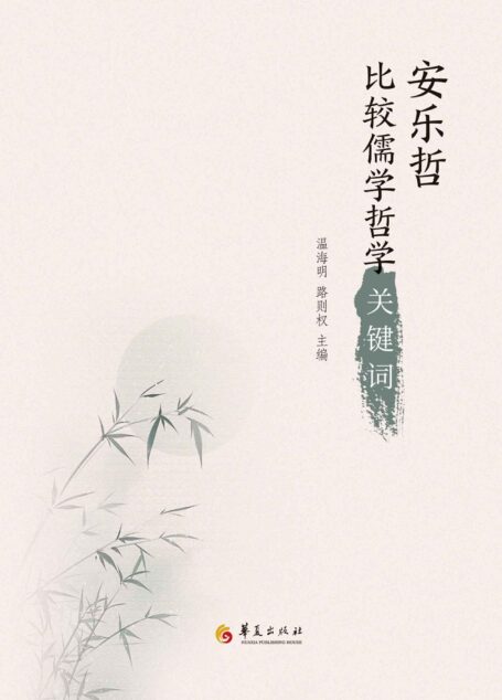 安乐哲比较儒学哲学关键词
