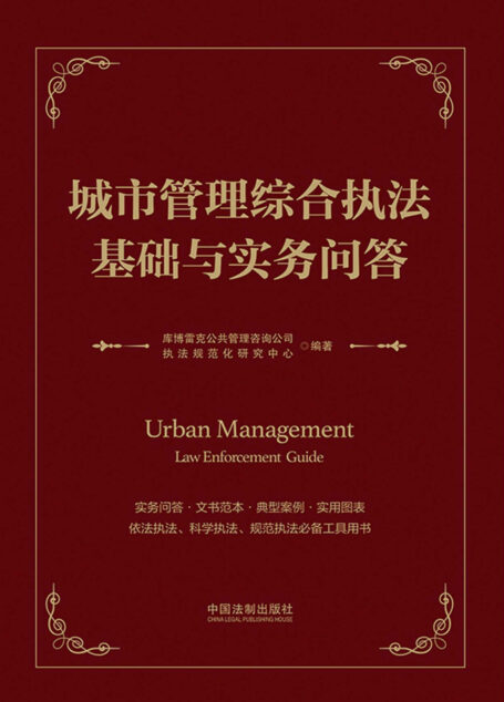 城市管理综合执法基础与实务问答