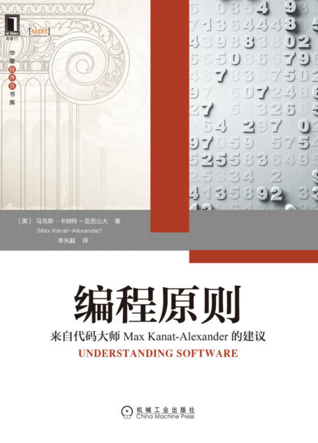 编程原则 来自代码大师Max Kanat-Alexander的建议（让简约设计的思想回归到计算机编程，适合软件开发者、开发团队管理者和软件相关专业学生阅读） (华章程序员书库)