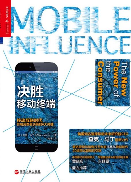决胜移动终端:移动互联时代影响消费者决策的6大关键