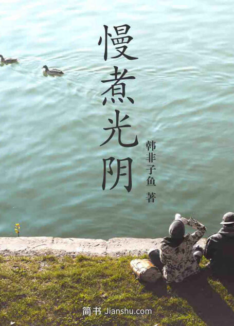 慢煮光阴