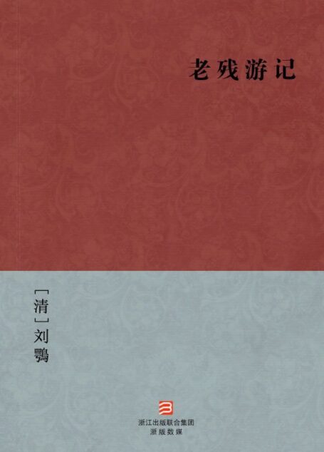 老残游记(简体版) (中国古典丛书)