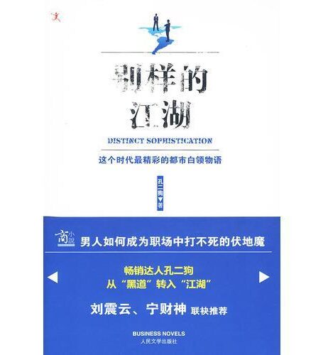别样的江湖 (“商小说”系列)