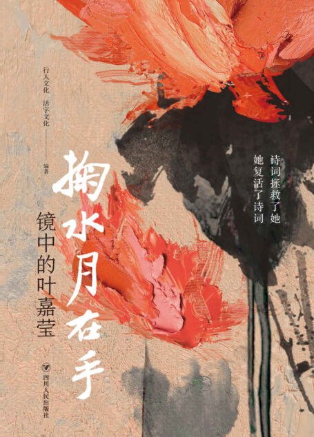 掬水月在手:镜中的叶嘉莹(叶嘉莹先生授权传记电影同名图书,白先勇、席慕蓉、北岛、戴锦华、白岩松重磅推荐,展现古典诗词大家生命历程)
