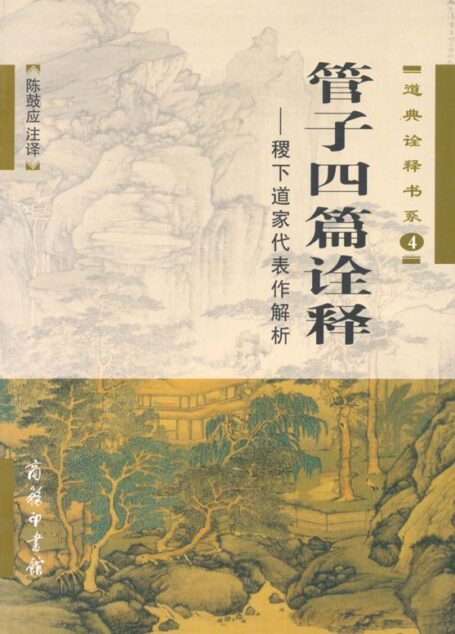 管子四篇诠释:稷下道家代表作解析 (道典诠释书系)