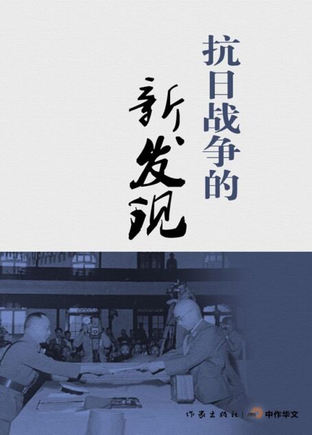 抗日战争的新发现 (轻历史)