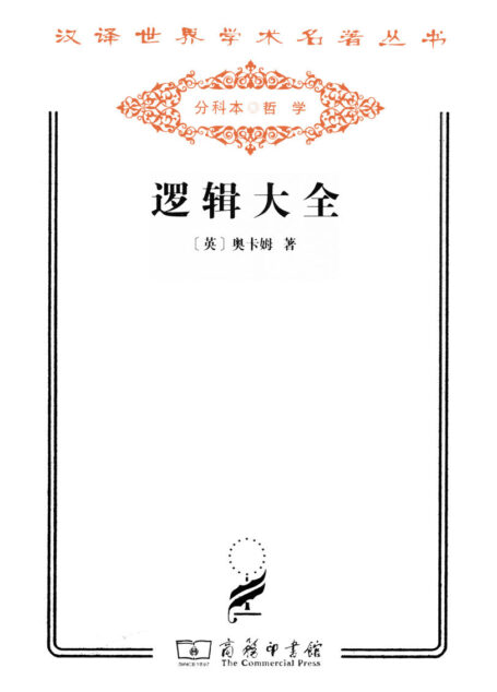 逻辑大全 (汉译世界学术名著丛书)